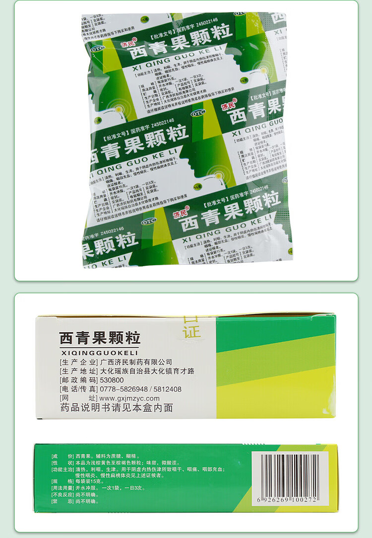 济民 西青果颗粒 15g*9袋/盒 清热利咽生津 慢性咽炎慢性扁桃体炎