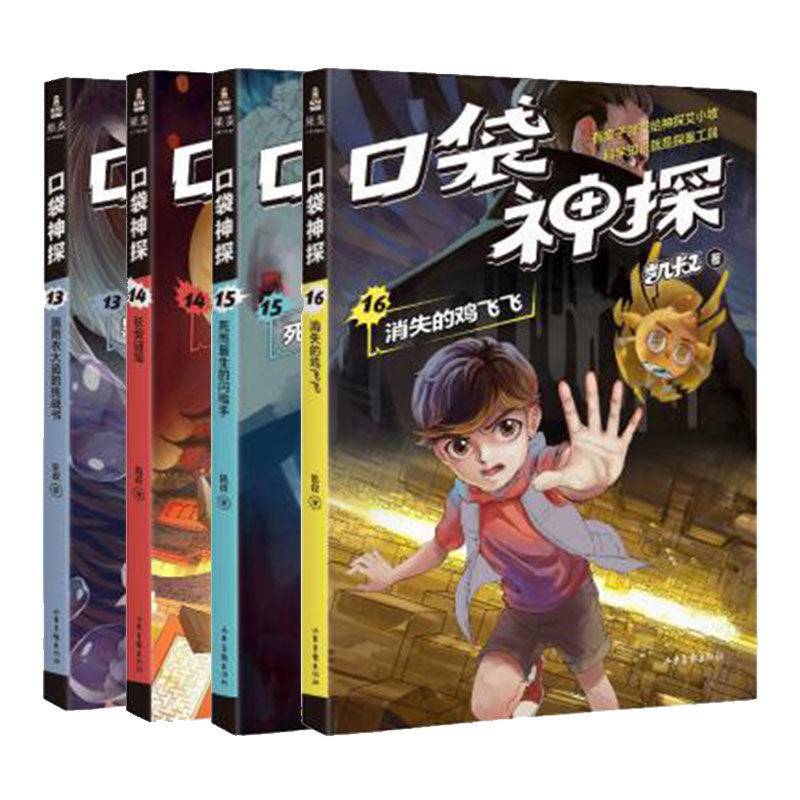 《【口袋神探第三季全套13-16册共4册凯叔口袋神探的书小学生 口袋