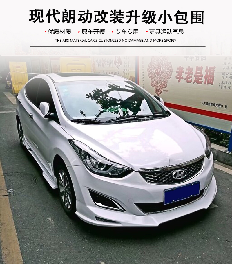 现代朗动小包围改装朗动韩版大包围朗动前铲侧裙后包围改装前杠 lp