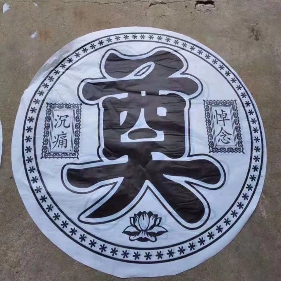 花圈殡葬大全 殡葬用品塑料圆奠字奠字各种花篮装饰花圈装饰白事大全