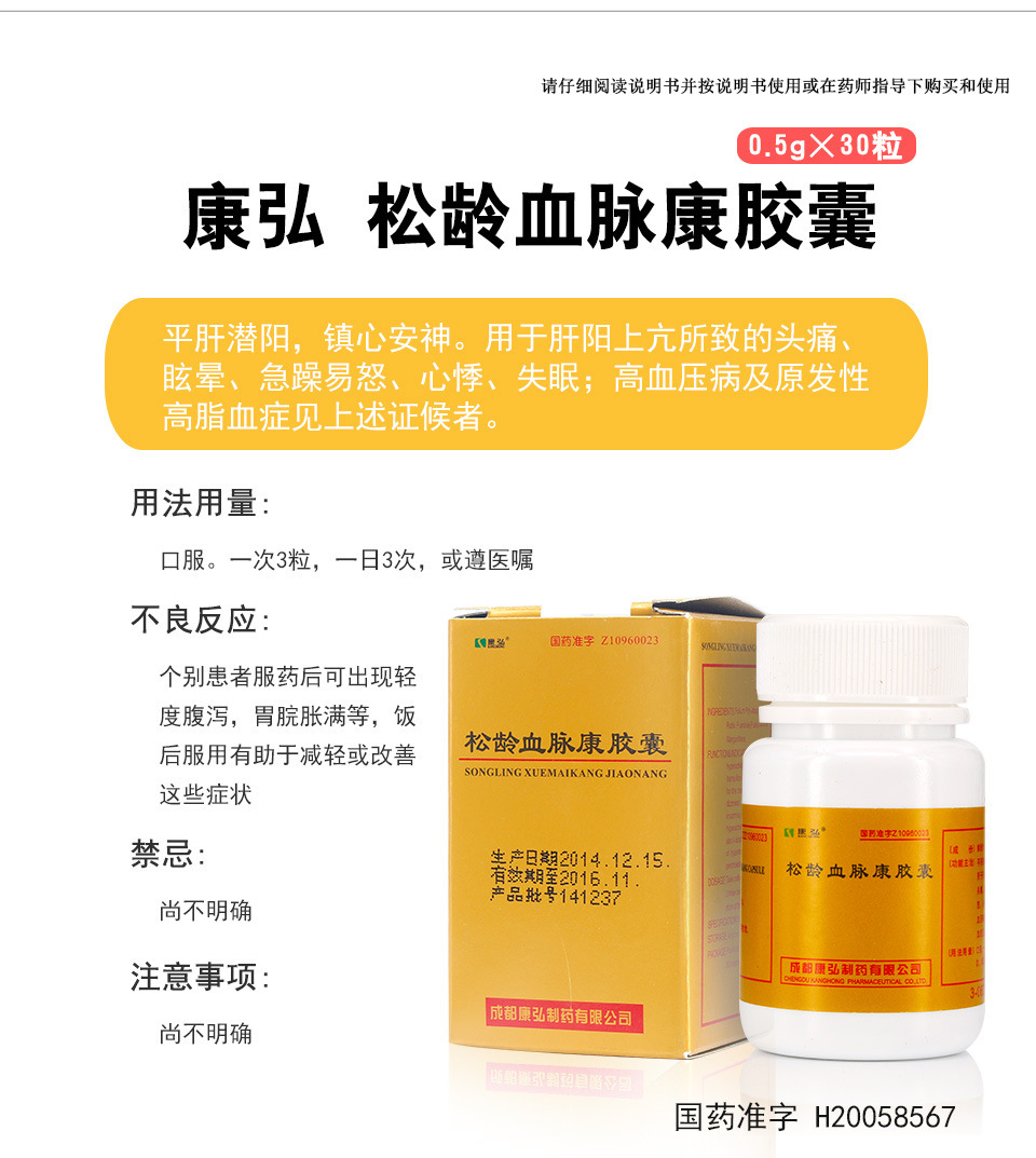 康弘 松龄血脉康胶囊 0.