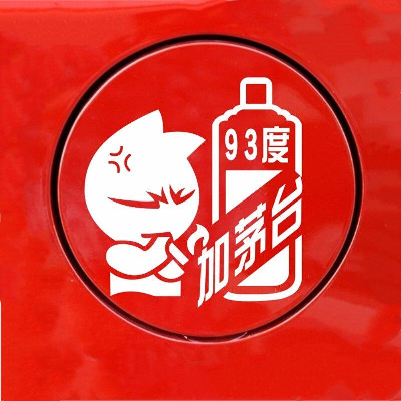 2022新款95油箱盖贴可爱搞笑个性卡通反光汽车贴纸92号加油油型那5块8
