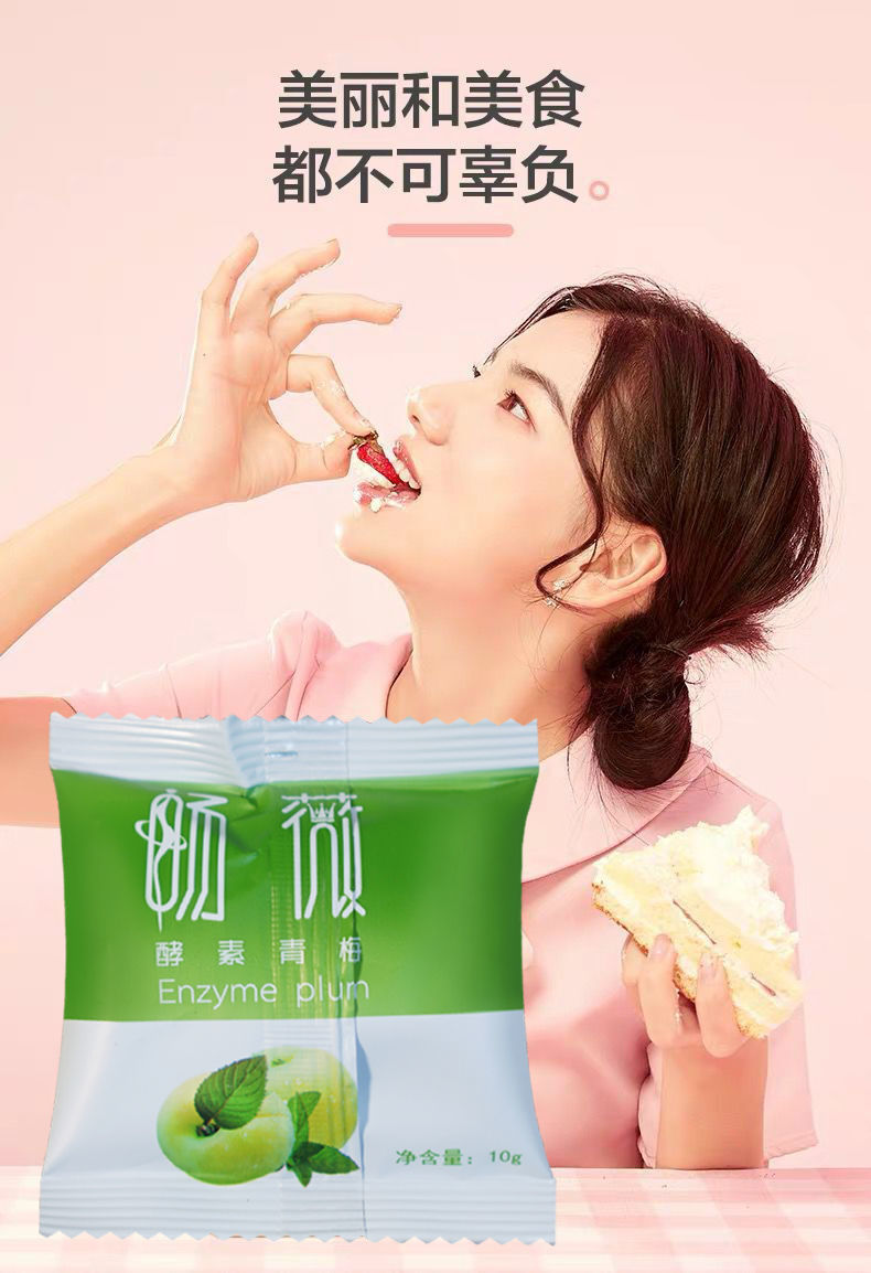 好物分享酵素梅子畅薇酵素青梅乌梅话梅孝素梅子零食sn3442四十粒加倍