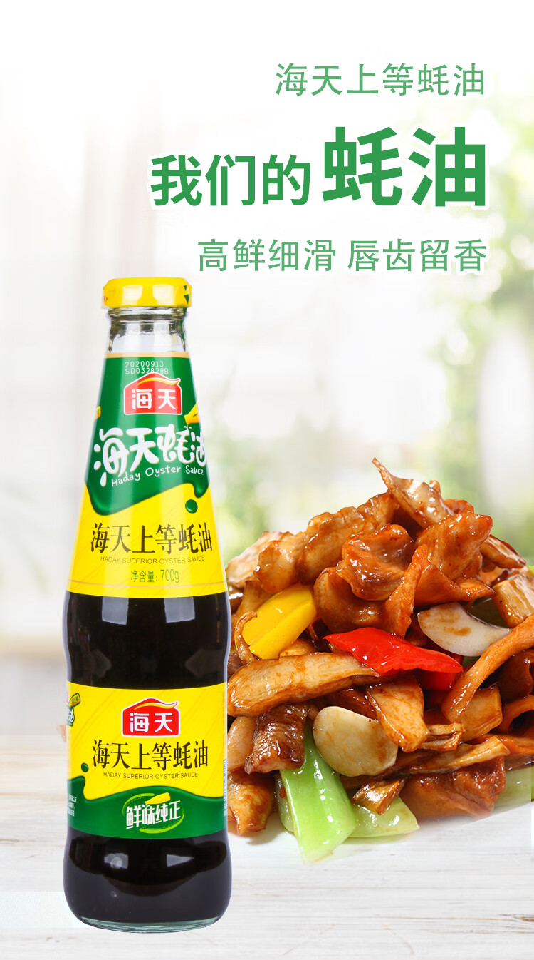 海天上等蚝油700g瓶家庭装耗油勾芡拌面调味品烧烤火锅蘸料 海天上等