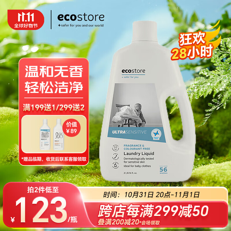 宜可诚（Ecostore）超浓缩无香婴儿洗衣液 2L/瓶 深层去污渍植萃洁净 宝宝孕妇可用
