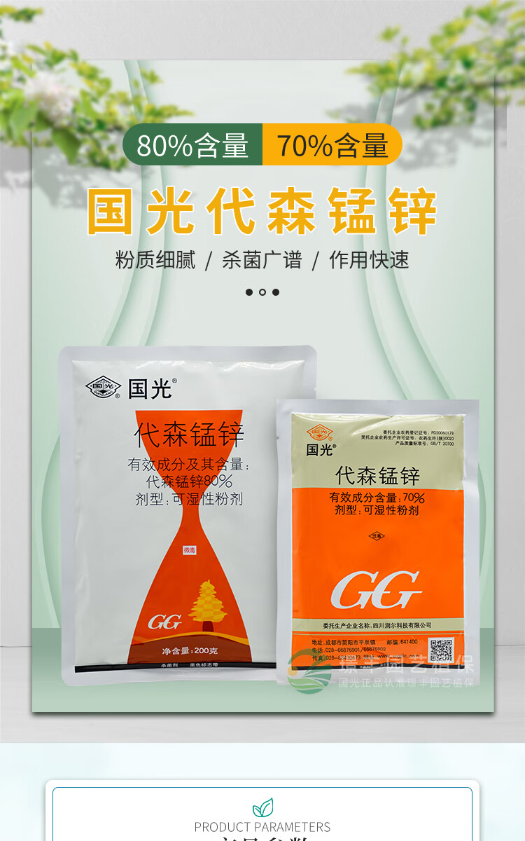 国光代森锰锌络利生果树蔬菜多肉植物树木园林花卉苗木叶斑病褐斑病