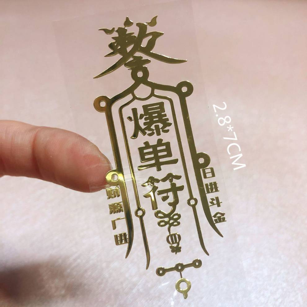 道家符贴 道家保平安福贴转运福适用门窗 【452号】斩断孽缘贴【图片