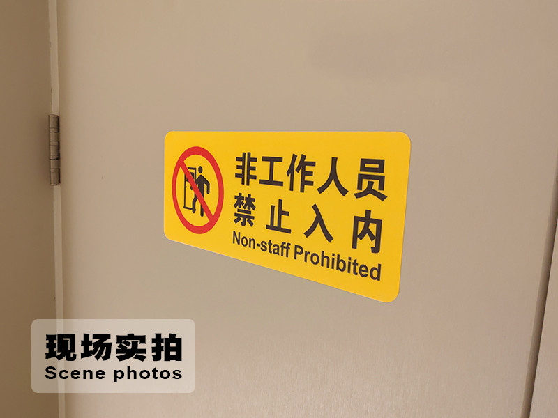 非工作人员禁止入内提示标识牌offlimits工厂车间操作间警示标志车站