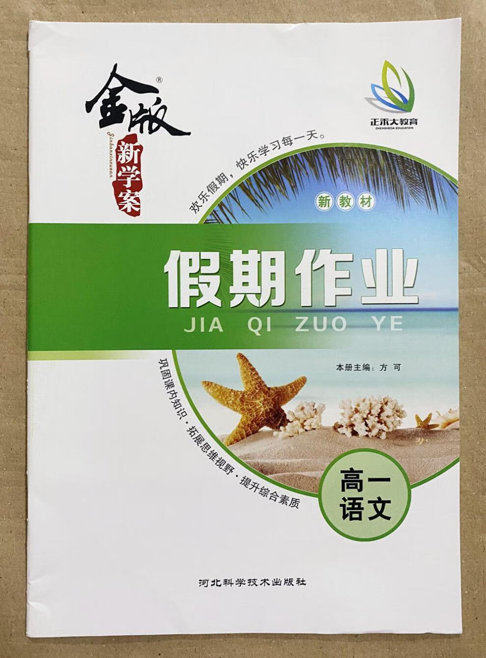 2021正禾大教育金版新学案假期作业高一文科理科6本全科9本套装高一语