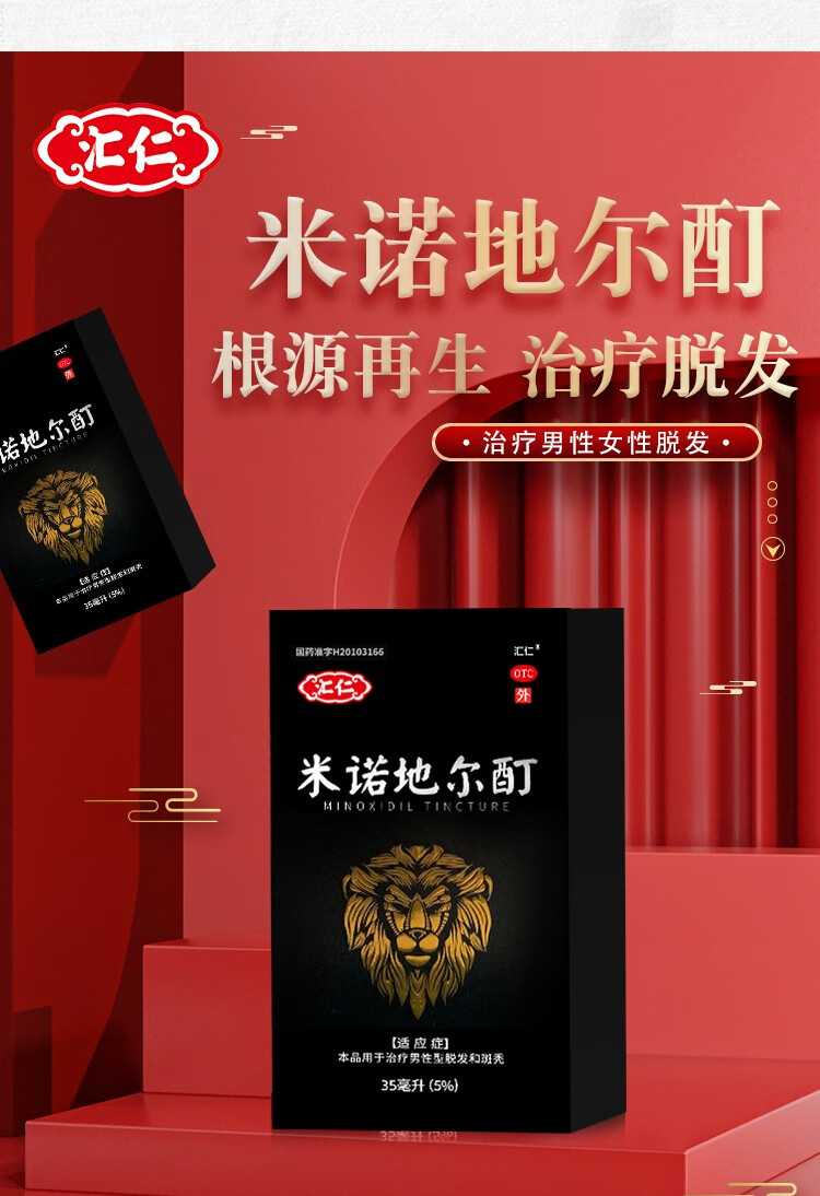 汇仁米诺地尔酊5% 35ml用于治疗脂溢性男性脱发和女性掉头发 【体验装