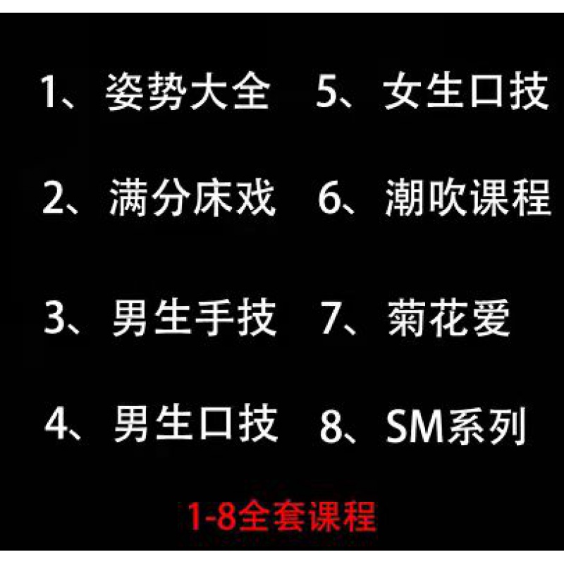 性技巧课程夫妻性生活姿势教学两性爱情趣g点成人用品私密前戏啪啪