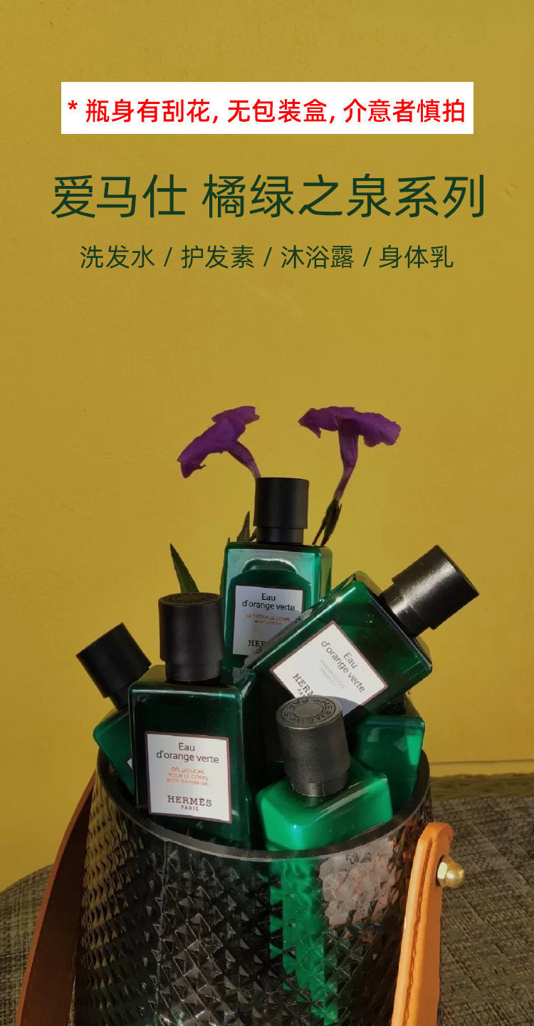 爱马仕洗护套装爱马仕hermes橘绿之泉护发素洗发水身体乳沐浴露80ml