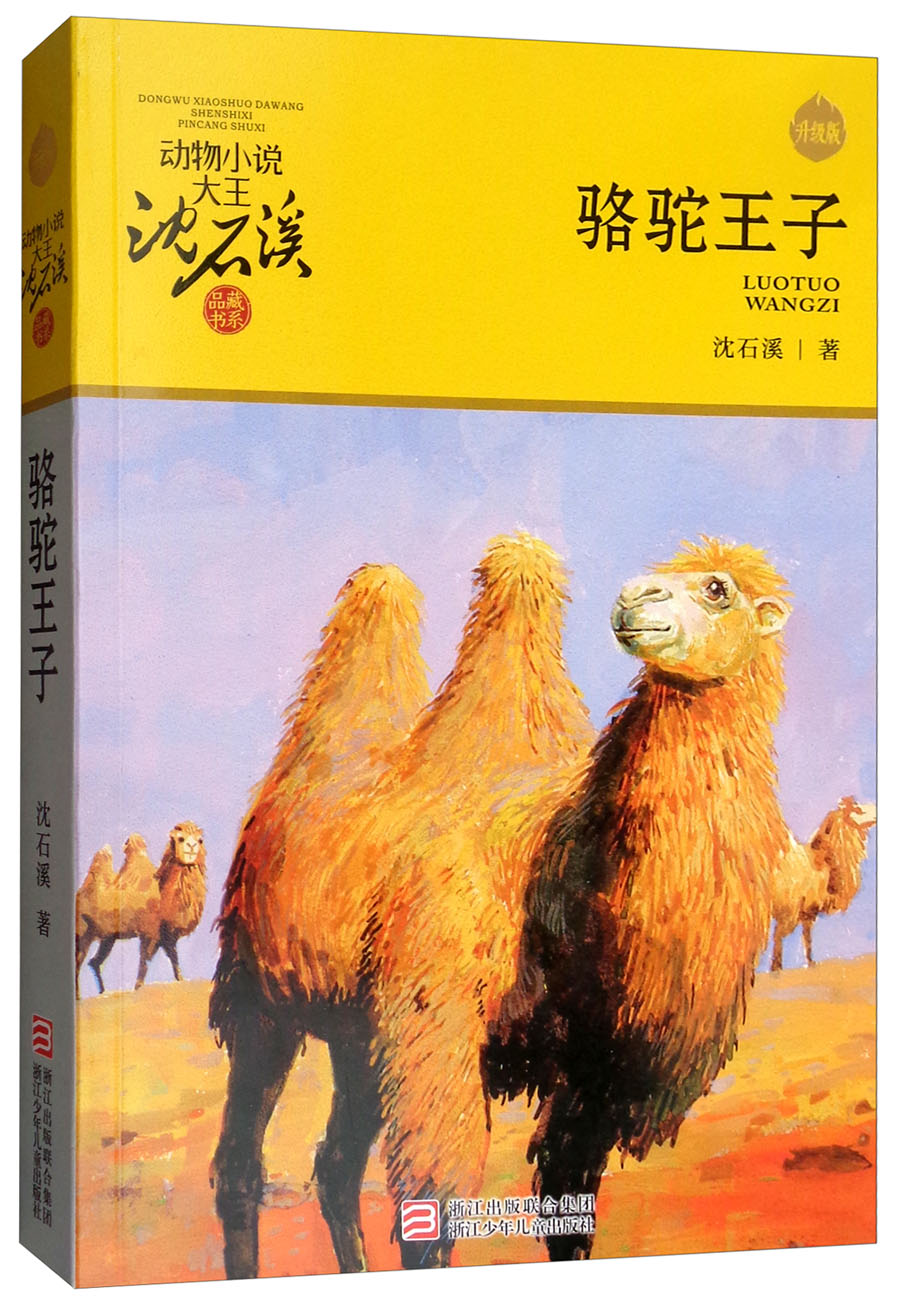 动物小说大王沈石溪品藏书系新版:狼王梦 第七条猎狗 斑羚飞渡 一头