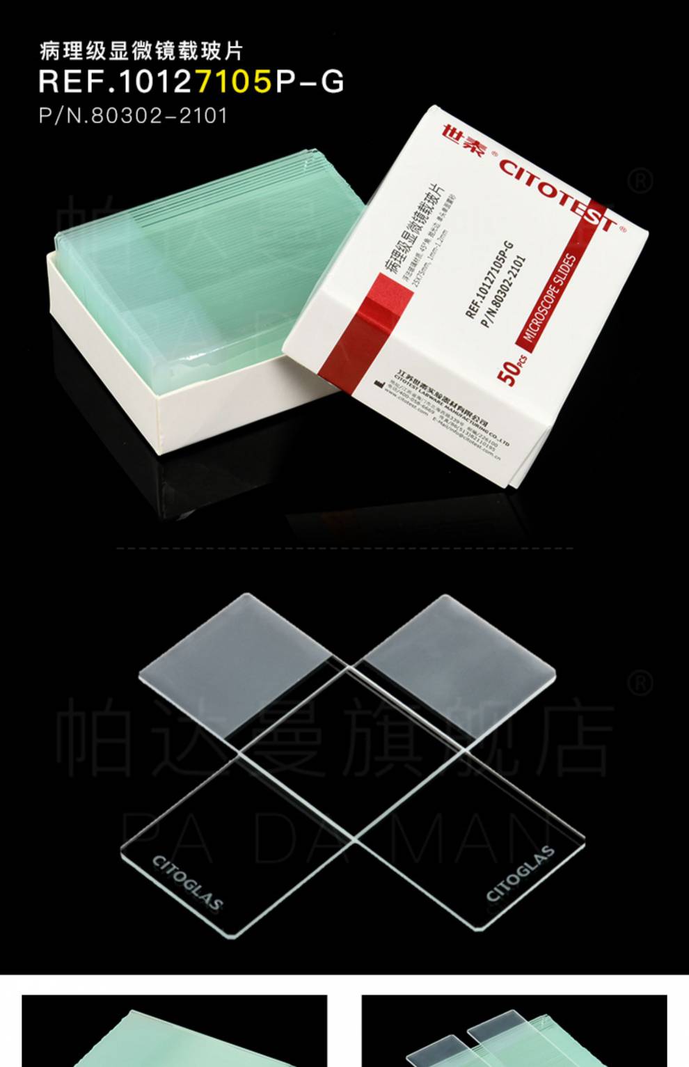 载玻片 盖玻片 世泰粘附载玻片 盖玻片 超清载玻片超白载玻片 7101p至