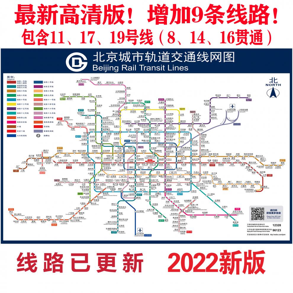 2022版北京地铁换乘线路图海报轨道上海交通出行图挂图规划图定制校铆