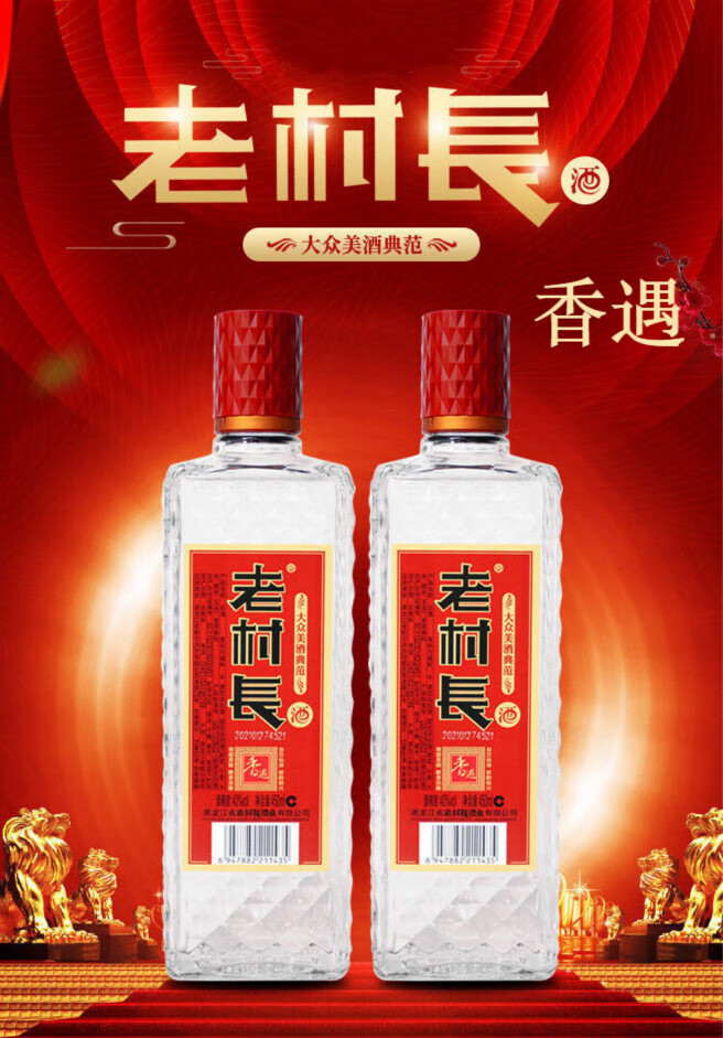 东北特产老村长香满堂酒老村长香遇尚星小酒版善作善成天添喜 香满堂