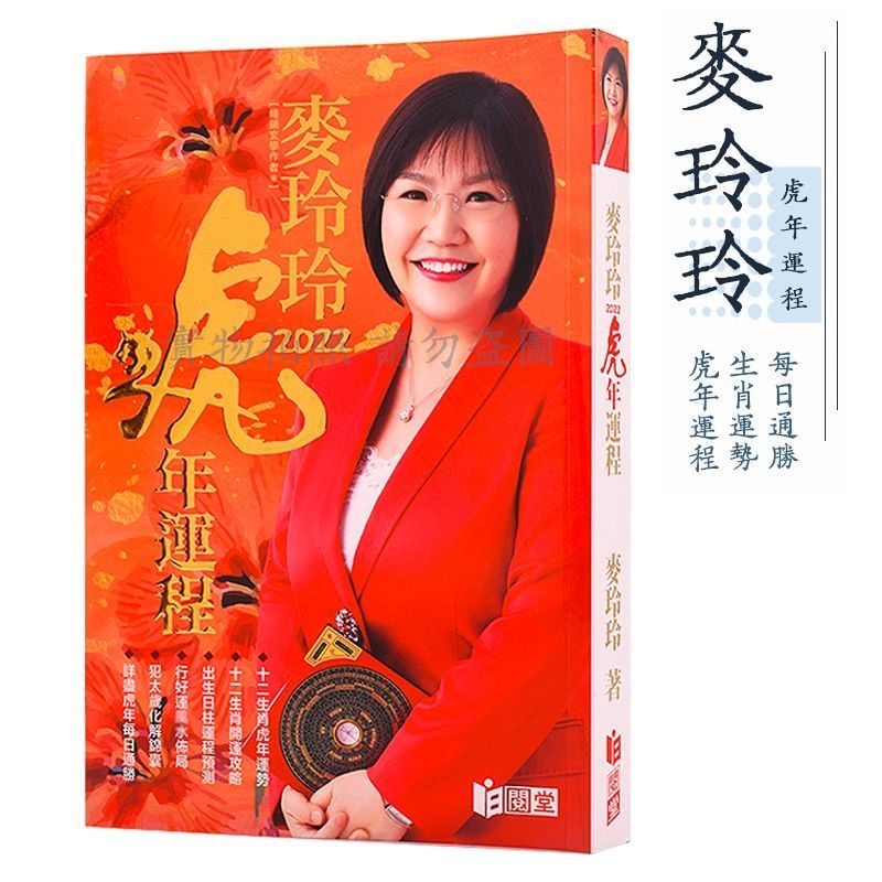 麦玲玲2022虎年运程年犯太岁吉时吉日每日通胜运势3本一套