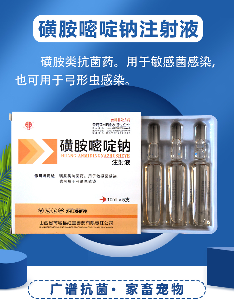 黄安嘧啶兽药兽用磺胺嘧啶钠注射液 猪牛羊犬猫脑炎附红体链球菌 1盒