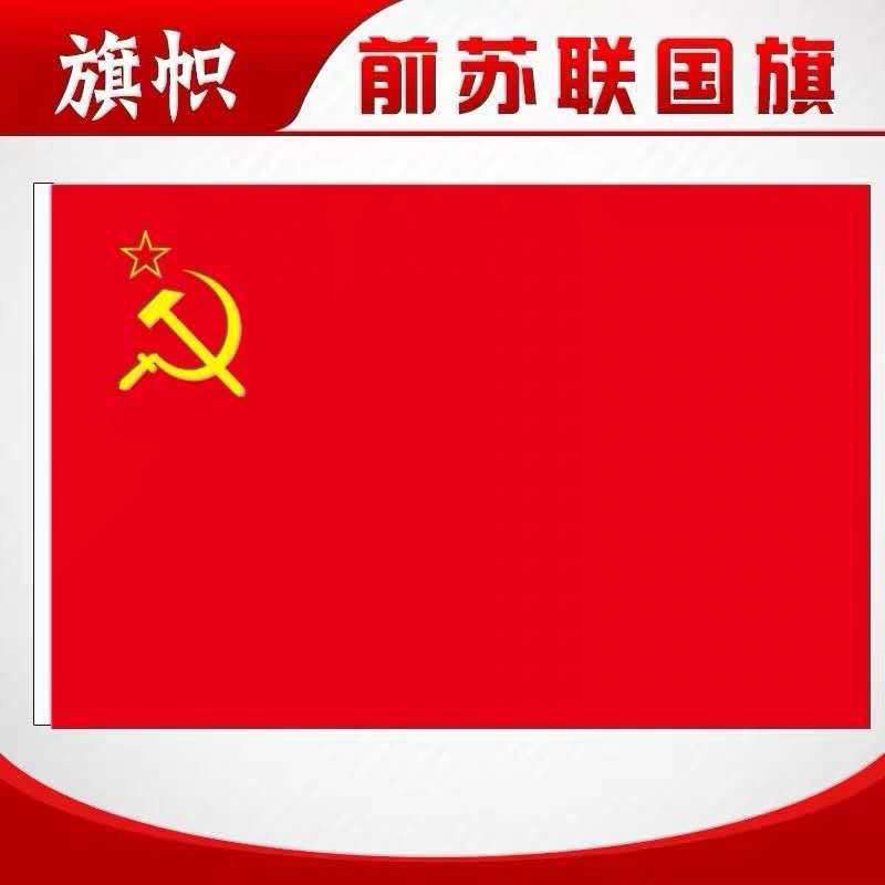 苏联苏联周边苏联旗帜苏维埃外国红军旗帜斯大林时期4号14496厘米苏联