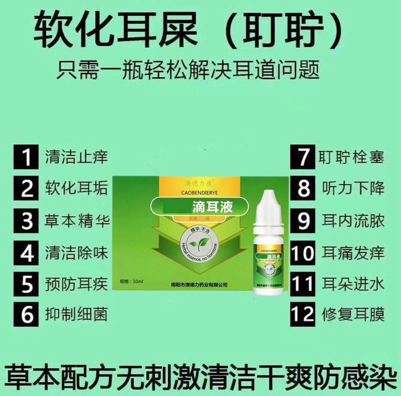 碳酸氢钠滴耳液【滴耳液】耳结石耳痒耳痛油耳水耳听力下降清洁软化