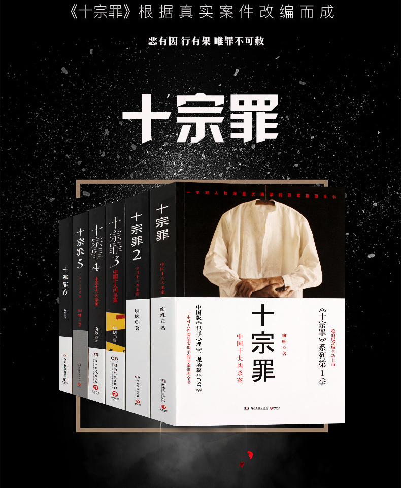y可选正版十宗罪全套前传1234567新版罪全书蜘蛛法医秦明尸罪案调查科