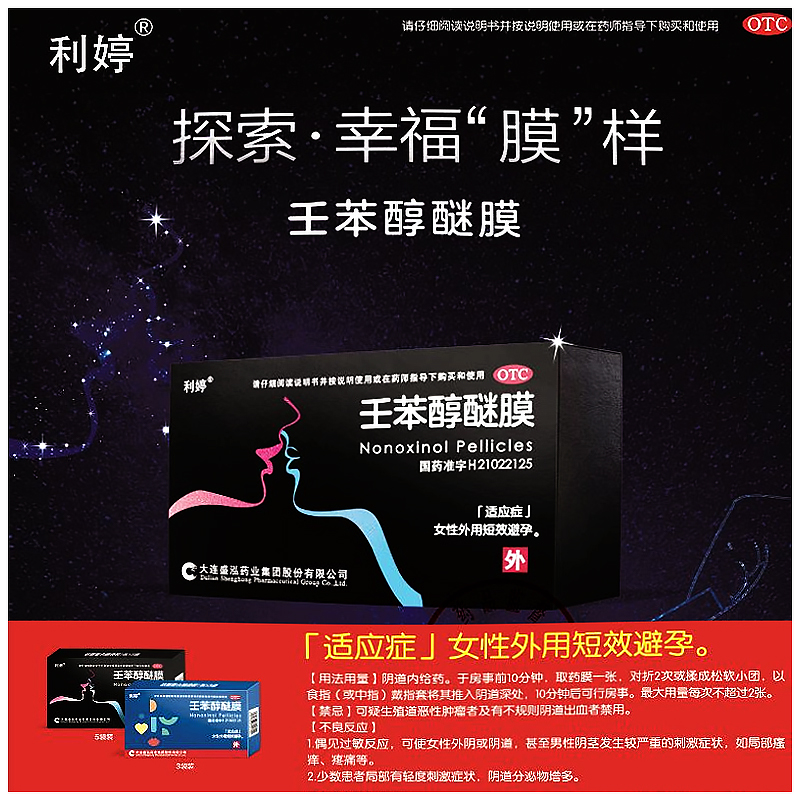 利婷 壬苯醇醚膜50mg*3张避孕膜女用事前紧急避孕药女性专用外用yp