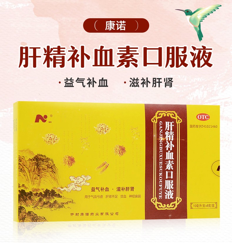 康诺肝精补血素口服液10ml8支气血亏虚肝肾不足神经衰弱贫血滋补肝肾