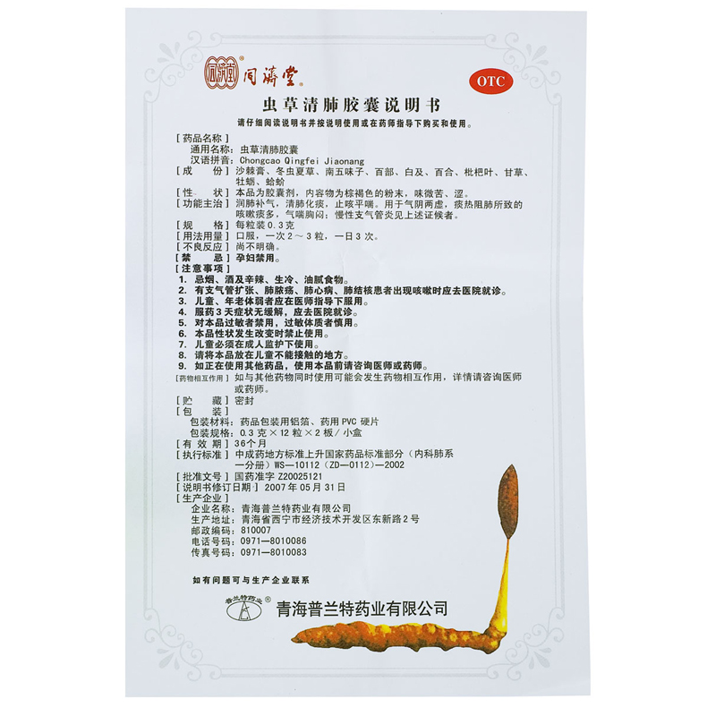 同济堂 虫草清肺胶囊 24粒 润肺补气化痰止咳药平喘慢性支气管炎 1