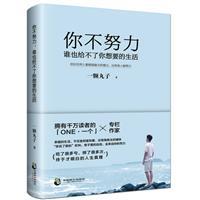 你不努力谁也给不了你想要的生活青春励志畅销书籍 你不努力没人能给你想要的生活