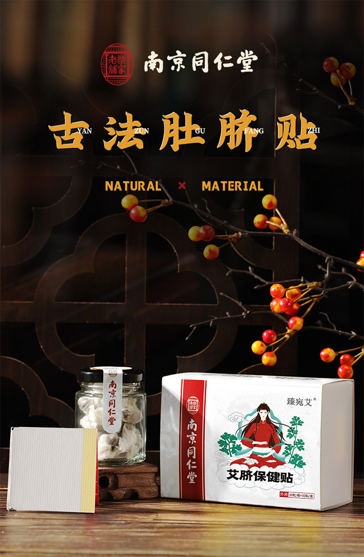 药房直售南京同仁堂艾脐贴艾灸贴南师南怀瑾宫寒去湿气中药艾草肚脐贴