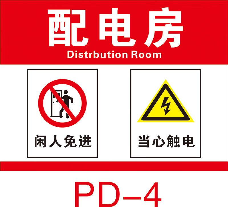 二级配电箱标识贴纸三级责任牌一级配电室安全警示牌当心触电 防水