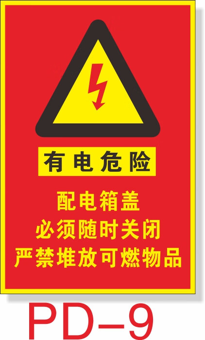 二级配电箱标识贴纸三级责任牌一级配电室安全警示牌当心触电 防水