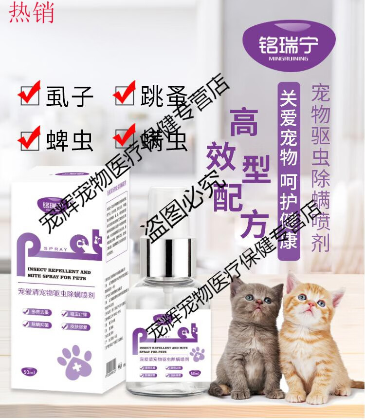 铭瑞宁宠爱清体外驱虫除螨喷剂狗狗猫咪跳蚤虱子蜱虫螨虫驱虫药