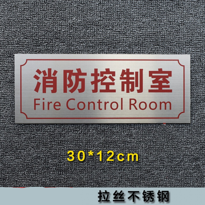 消防水泵房消防控制室标识牌不锈钢标牌配电室监控室风机电梯机房消防