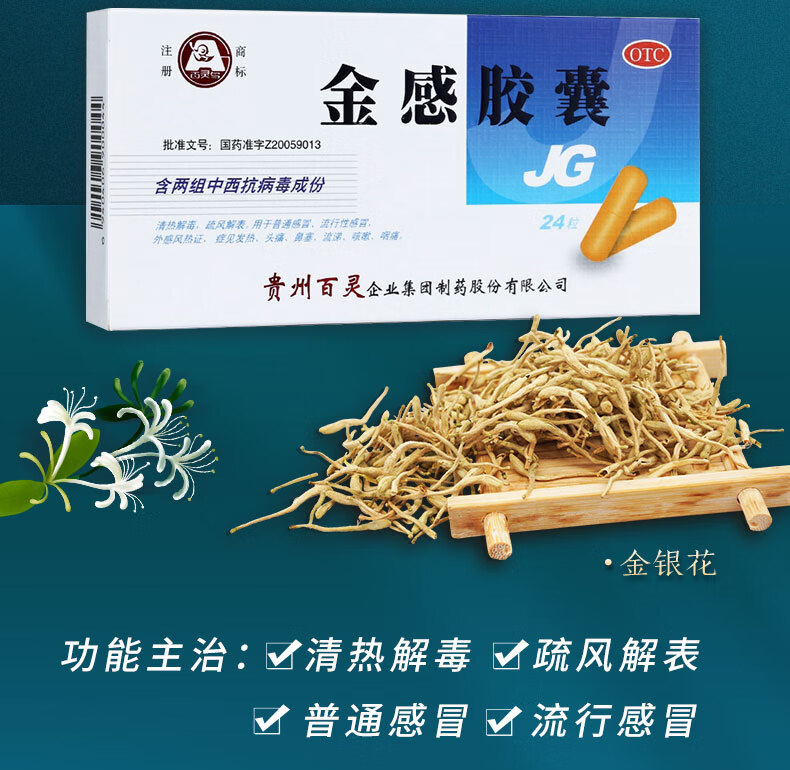 百灵鸟金感胶囊24粒盒清热解毒疏风解表普通流感发热鼻塞药1盒