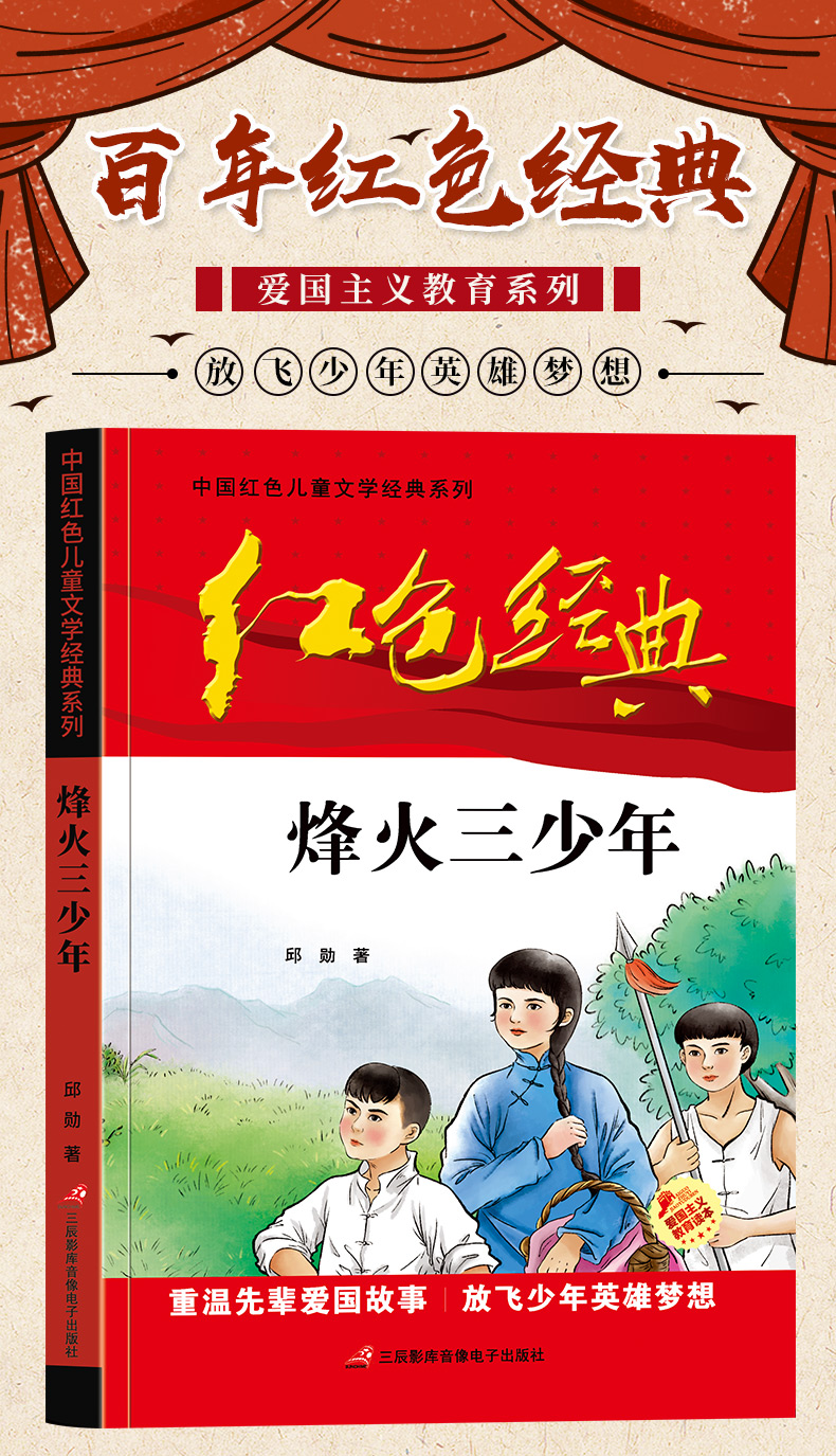 正版烽火三少年邱勋著中国红色儿童文学经典系列红色经典书籍爱国主义