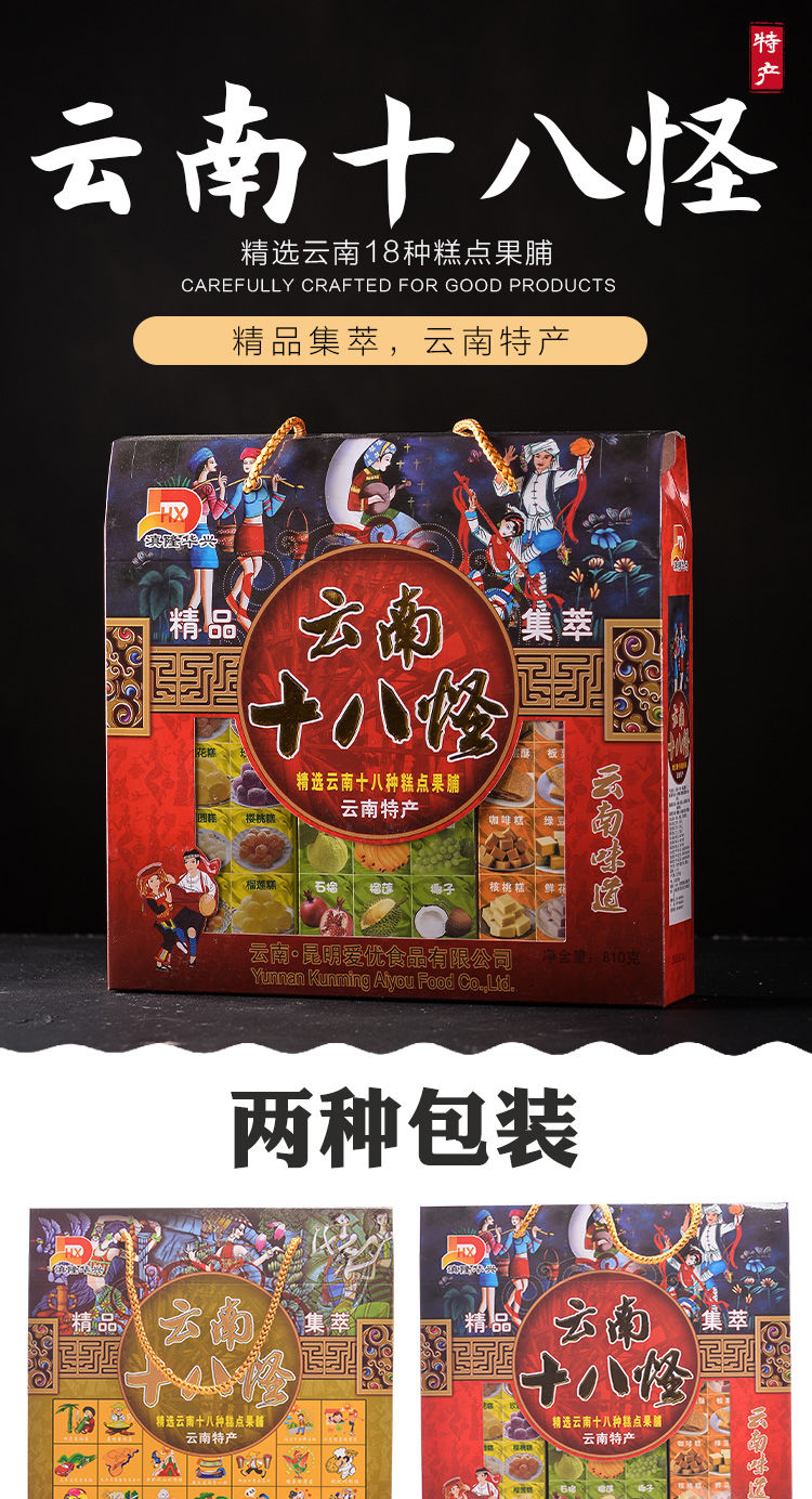 云南十八怪传统糕点水果糖果脯果糕休闲零食礼包810克特产云南18怪红
