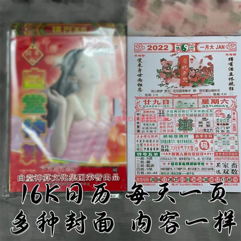 管家婆日历 2022年日历四肖王日历家中宝老黄历六合宝典管家婆日历