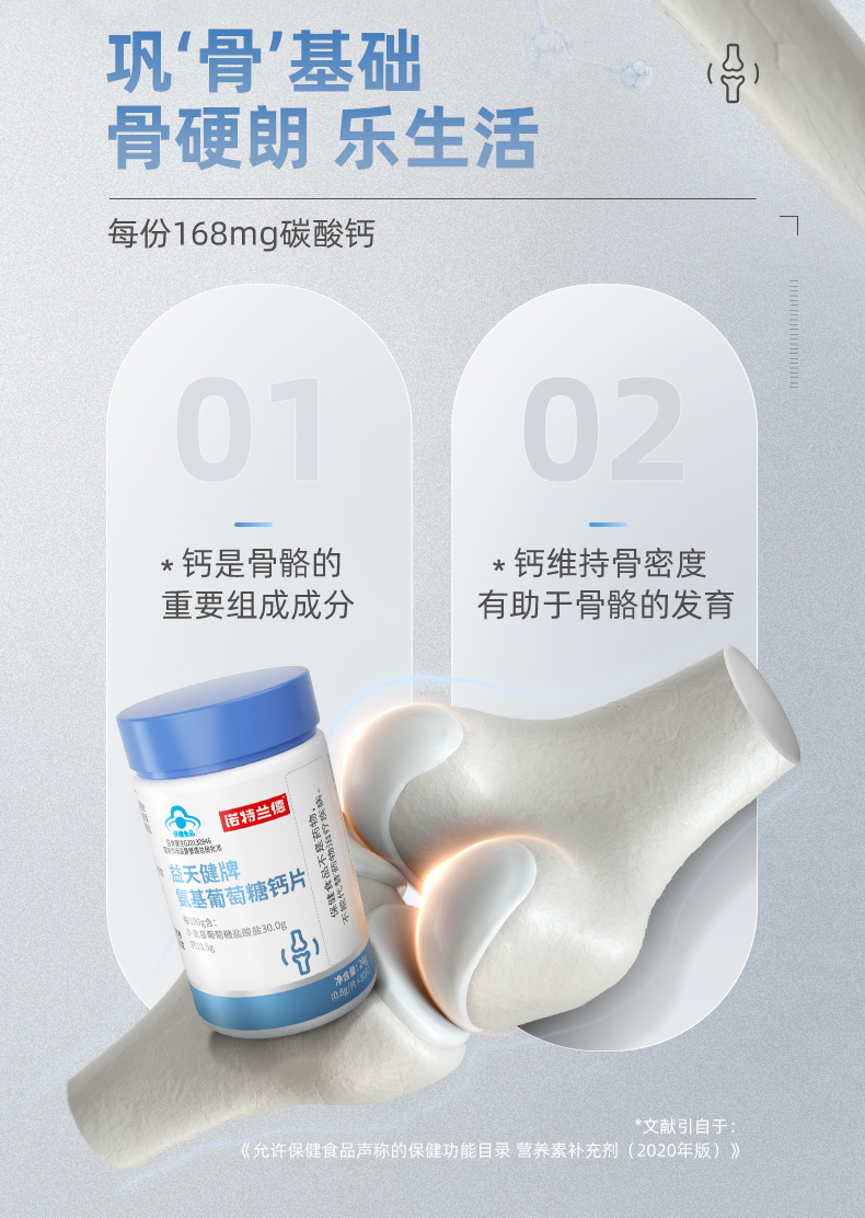 诺特兰德益天健氨基葡萄糖钙片补钙增加骨密度软骨氨糖钙片60粒装5