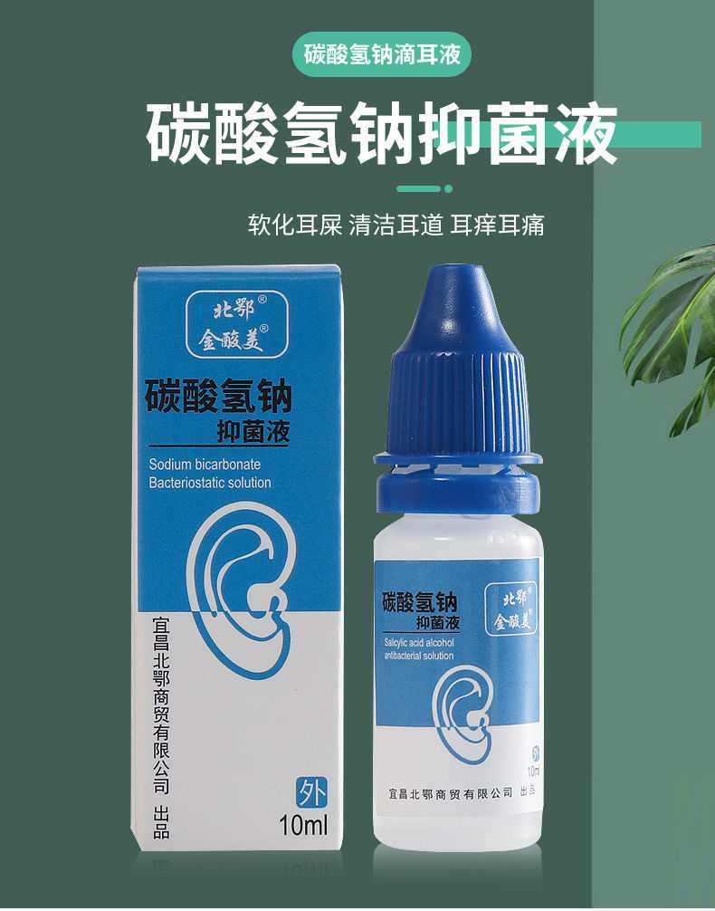 碳酸氢钠滴耳液儿童人用去耳屎耳垢耳屎软化液耵聍水软化剂抑菌液热i