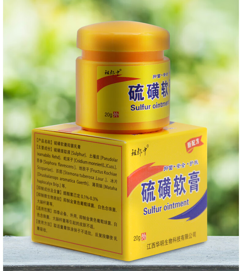 5盒装硫磺软膏乳膏1020阴虱疥虫虫螨私处瘙痒阴囊硫黄硫磺洗头膏叶子