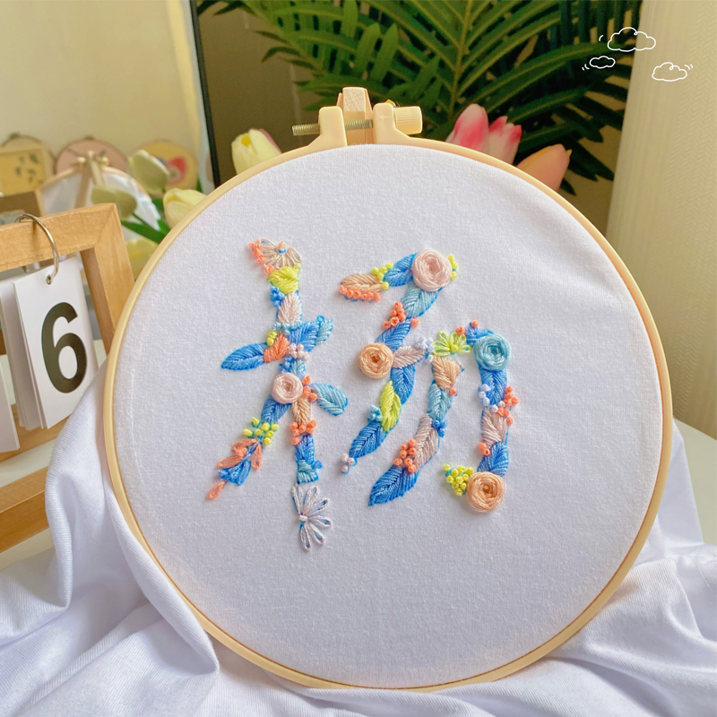 刺绣手工材料包布艺文字自绣衣服t恤男友可绣1个字材料包木框24x24cm