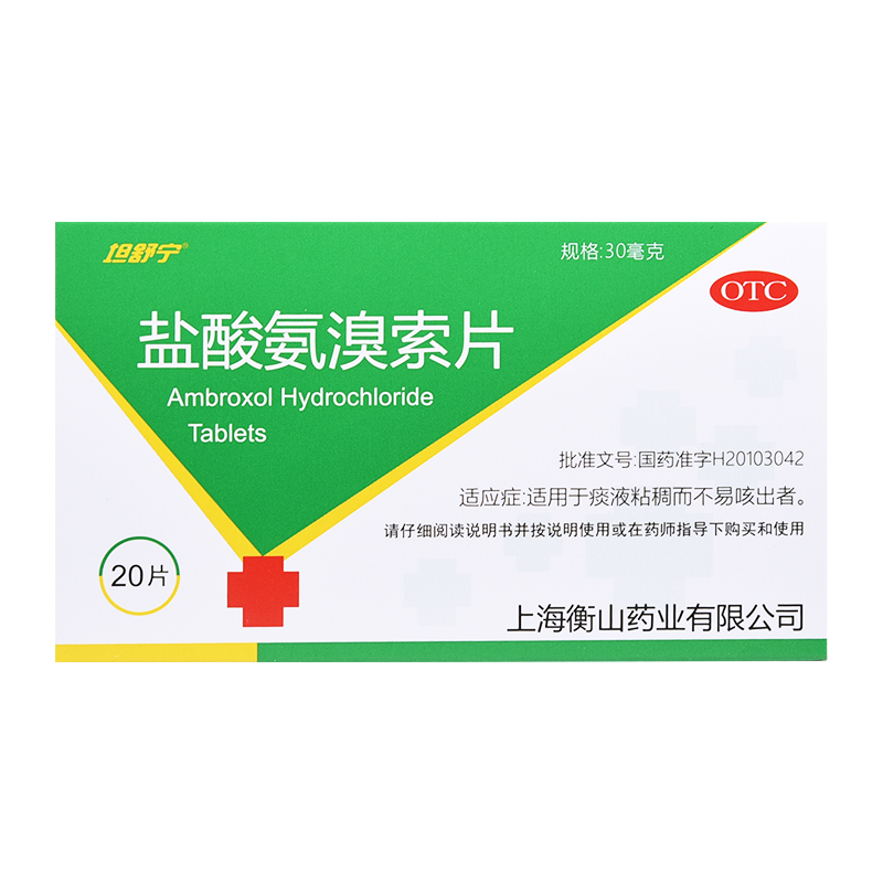 德国沐舒坦盐酸氨溴索片20片成人支气管炎速效药儿童止咳嗓子痒干咳
