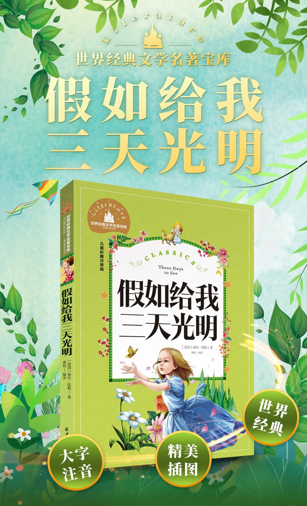 一二三年级小学生课外书籍商品介绍假如给我三天光明 儿童彩图注音版