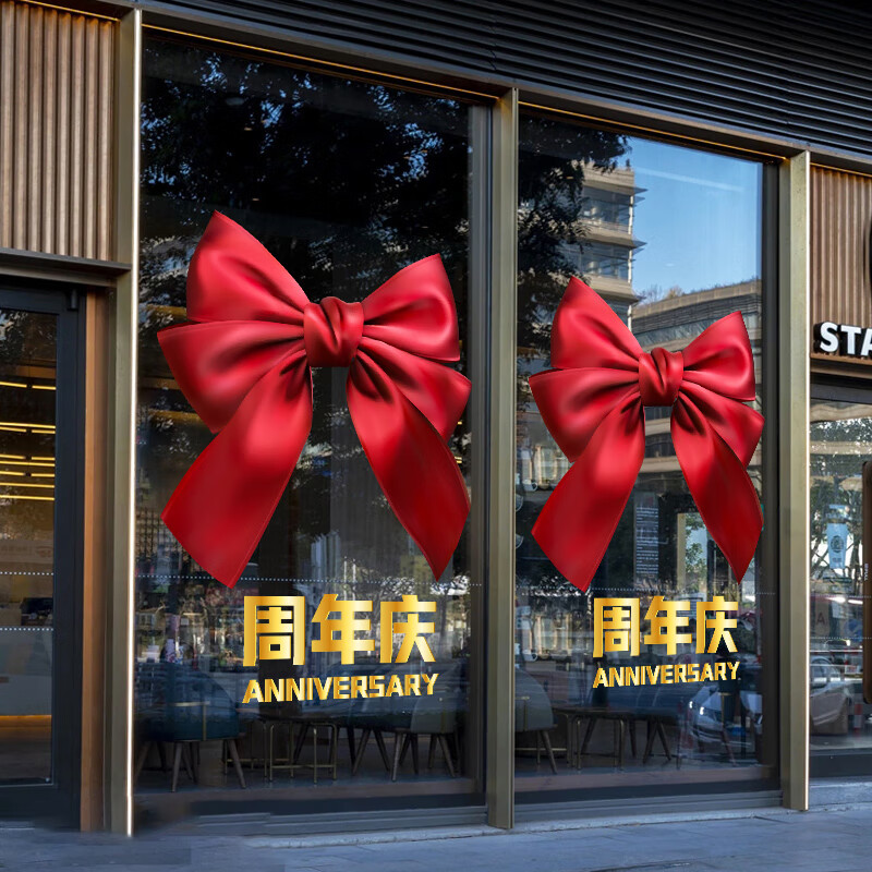 周年庆玻璃贴公司庆典店店庆装饰店铺橱窗玻璃静电无胶可移门贴静电无