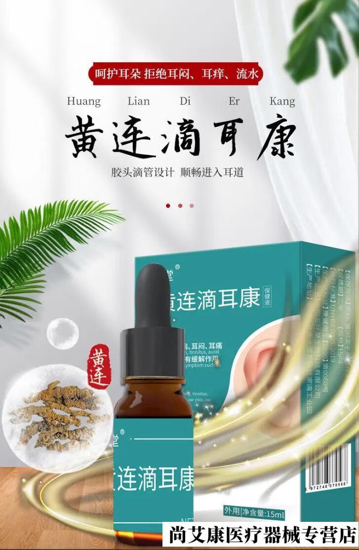 耳鸣 久木堂黄连滴耳康外耳道耳屎耳鸣耳痒堵塞滴耳液耳背翁翁响滴液
