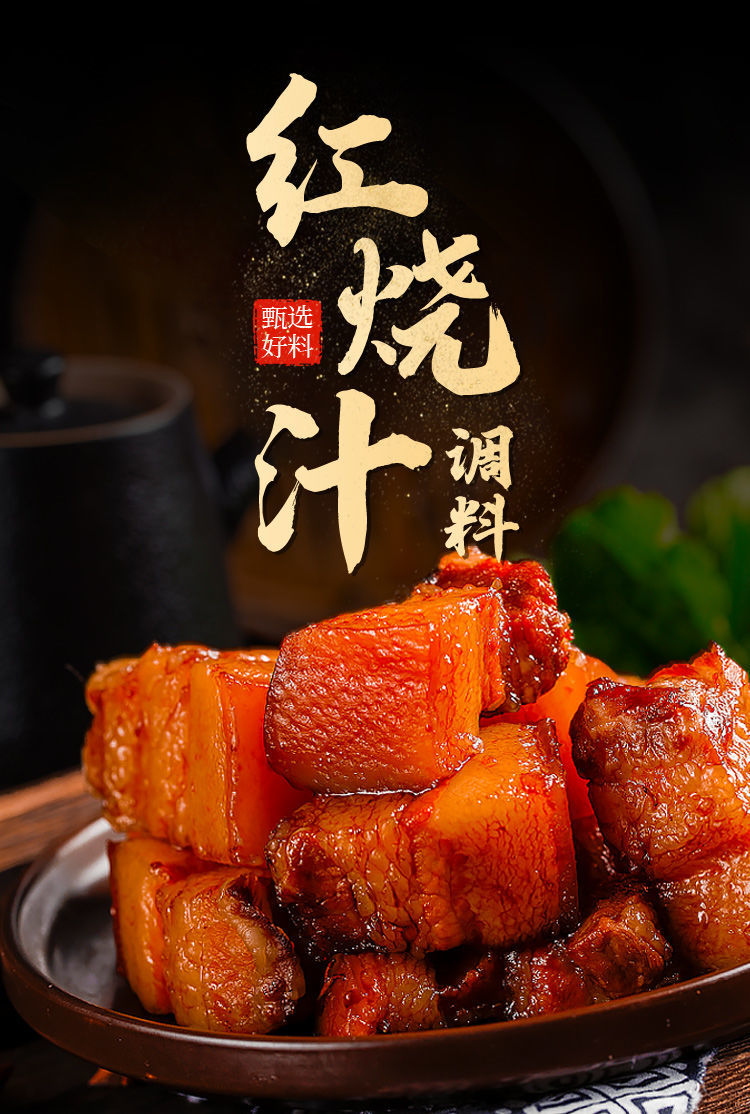 红烧汁皮皮嘴红烧料酱料红烧酱汁家用红烧肉排骨猪蹄调料包香料红烧料