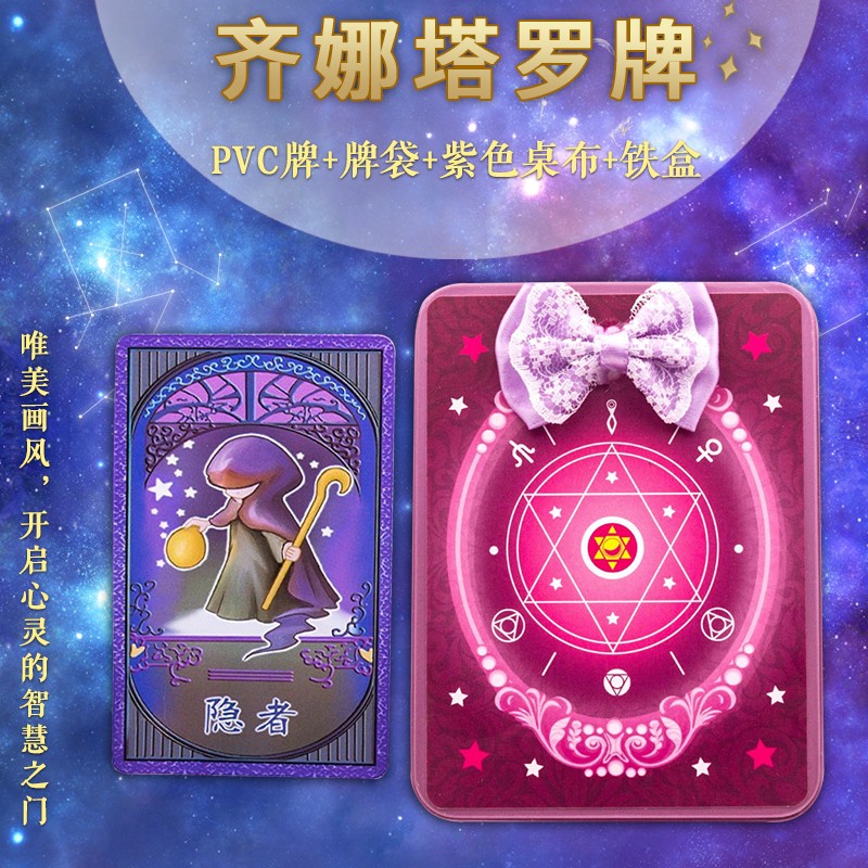 齐娜塔罗牌塑封防水桌游卡牌儿童命运魔法占卜牌