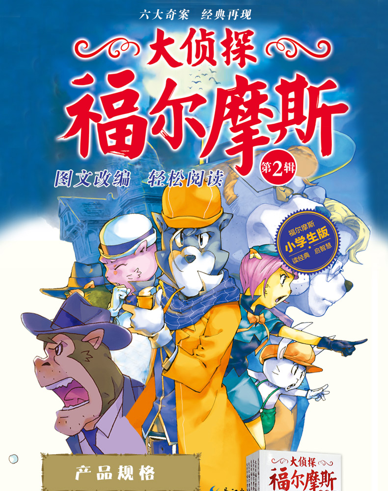 大侦探福尔摩斯小学生版第二辑全集6册少儿版侦探案故事集 7-10岁