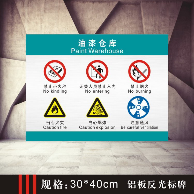 油漆仓库 警示标牌 危险品存放区安全标识铝板反光标牌 油漆仓库 约30